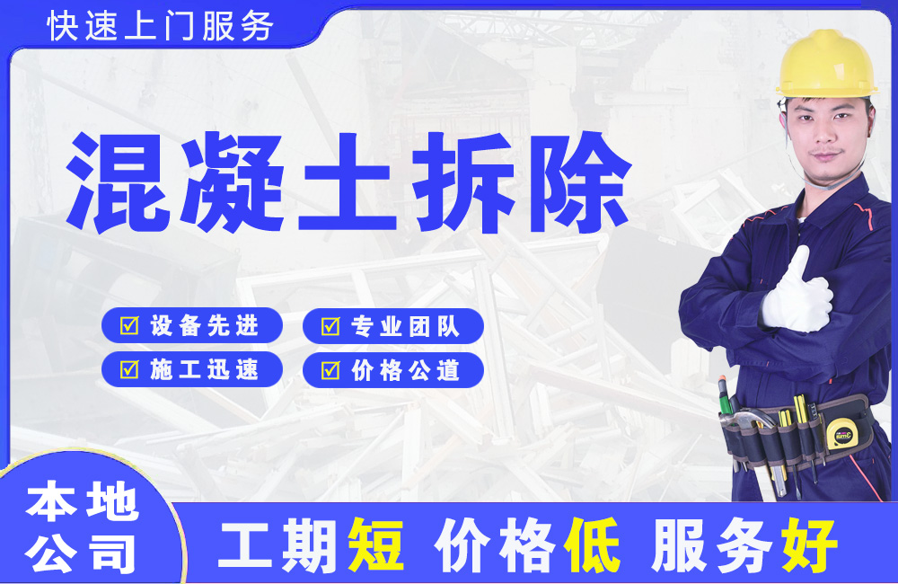 巢湖混凝土拆除