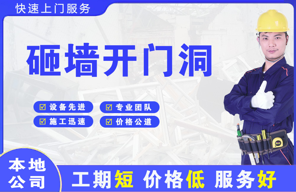 巢湖砸墙开门洞